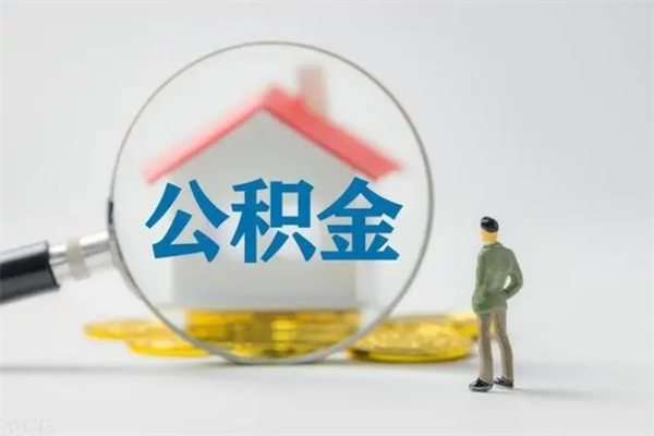 保定翻建老家房如何取住房公积金（老家翻盖房子取公积金需要什么手续）